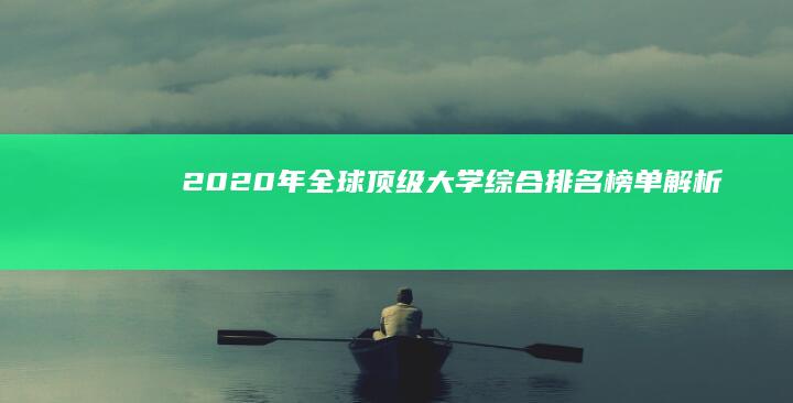 2020年全球顶级大学综合排名榜单解析