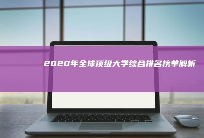 2020年全球顶级大学综合排名榜单解析